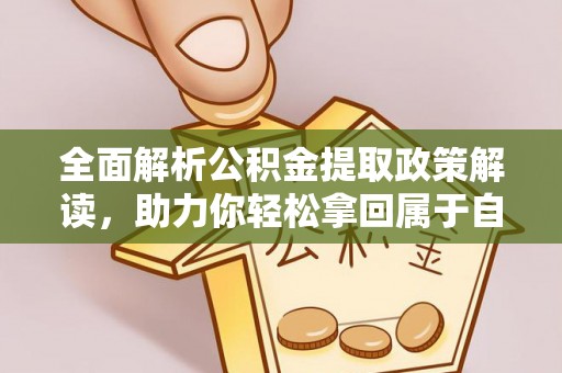 两当全面解析公积金提取政策解读，助力你轻松拿回属于自己的钱