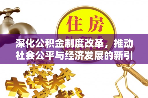 两当深化公积金制度改革，推动社会公平与经济发展的新引擎