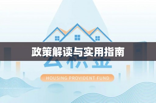 两当政策解读与实用指南