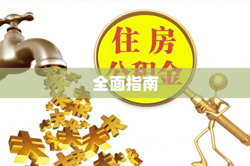 两当全面指南