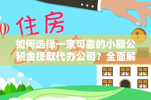两当如何选择一家可靠的小额公积金提取代办公司？全面解析与指南