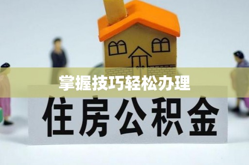 两当掌握技巧轻松办理