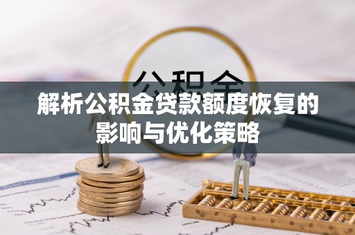 两当解析公积金贷款额度恢复的影响与优化策略