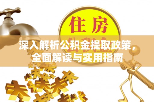 两当深入解析公积金提取政策，全面解读与实用指南