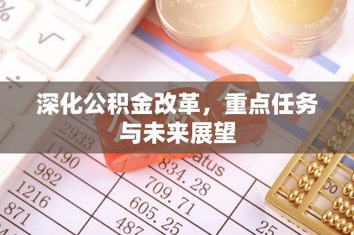 两当深化公积金改革，重点任务与未来展望