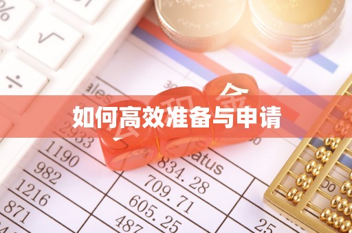 两当如何高效准备与申请
