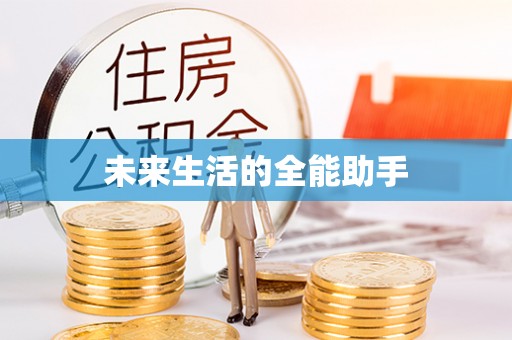 两当未来生活的全能助手