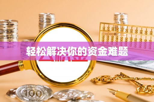 两当轻松解决你的资金难题