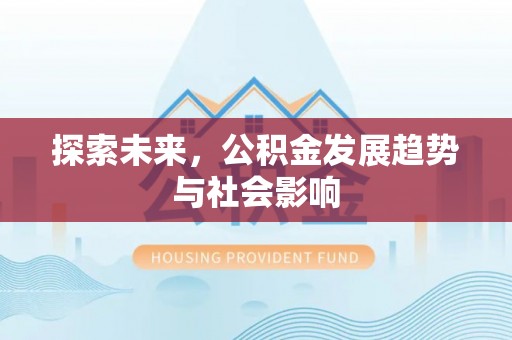 两当探索未来，公积金发展趋势与社会影响