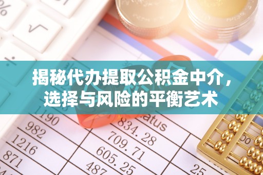 两当揭秘代办提取公积金中介，选择与风险的平衡艺术
