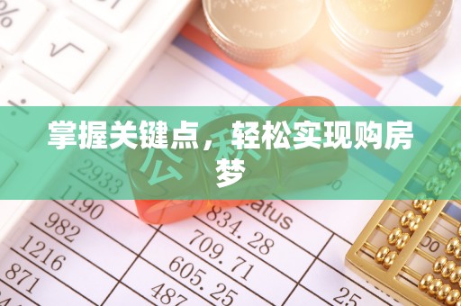 两当掌握关键点，轻松实现购房梦