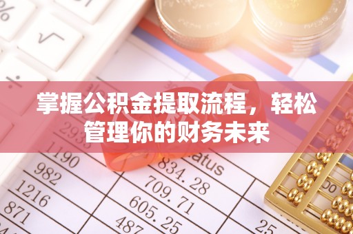两当掌握公积金提取流程，轻松管理你的财务未来