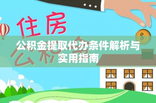两当公积金提取代办条件解析与实用指南