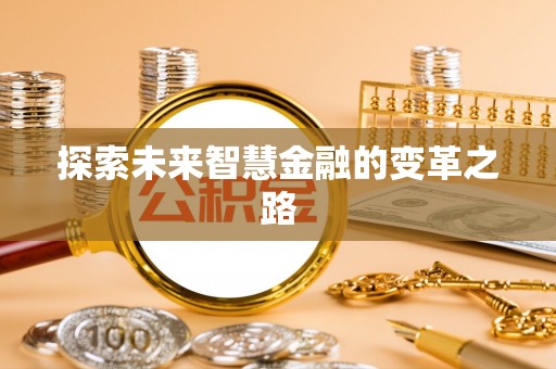 两当探索未来智慧金融的变革之路