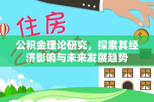 两当公积金理论研究，探索其经济影响与未来发展趋势