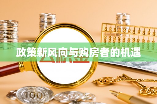 两当政策新风向与购房者的机遇