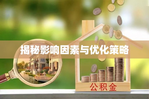 两当揭秘影响因素与优化策略