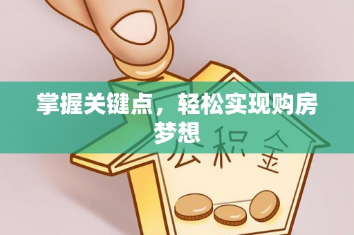 两当掌握关键点，轻松实现购房梦想