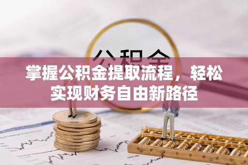 两当掌握公积金提取流程，轻松实现财务自由新路径