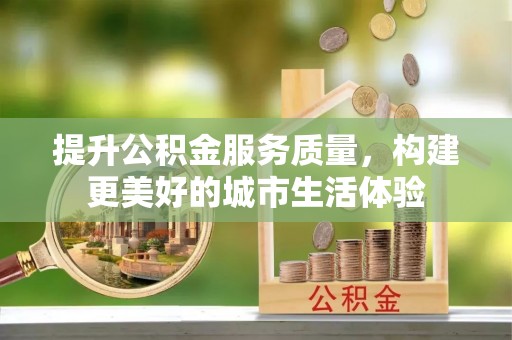 两当提升公积金服务质量，构建更美好的城市生活体验
