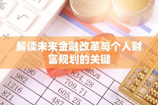 两当解读未来金融改革与个人财富规划的关键