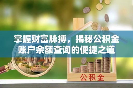 两当掌握财富脉搏，揭秘公积金账户余额查询的便捷之道
