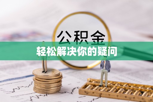 两当轻松解决你的疑问
