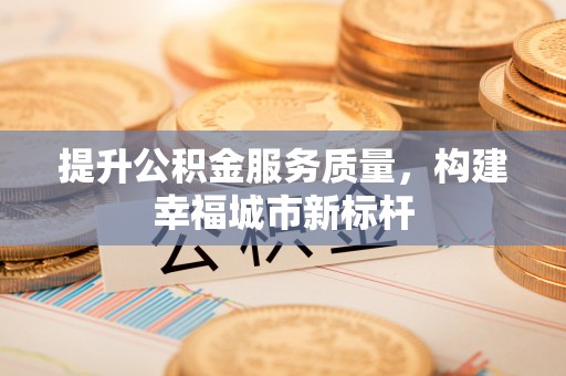 两当提升公积金服务质量，构建幸福城市新标杆