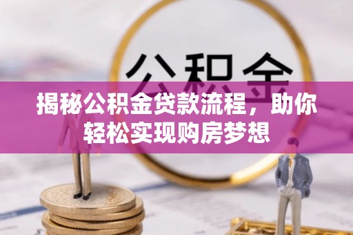 两当揭秘公积金贷款流程，助你轻松实现购房梦想