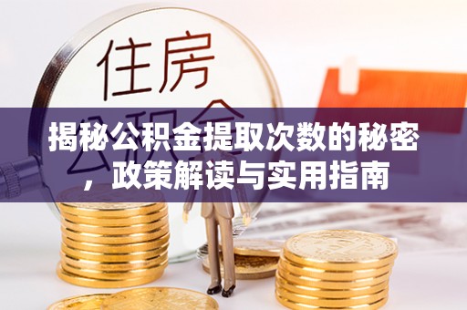 两当揭秘公积金提取次数的秘密，政策解读与实用指南