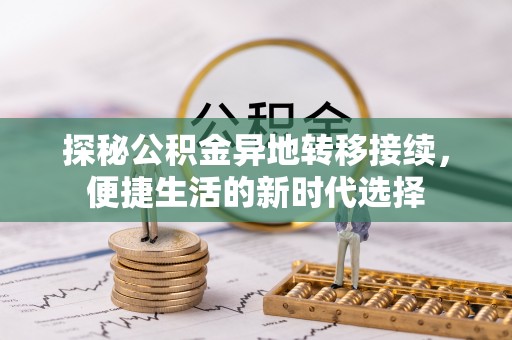 两当探秘公积金异地转移接续，便捷生活的新时代选择