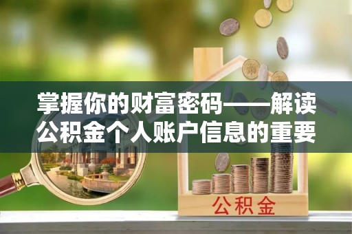两当掌握你的财富密码——解读公积金个人账户信息的重要性