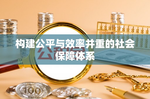 两当构建公平与效率并重的社会保障体系