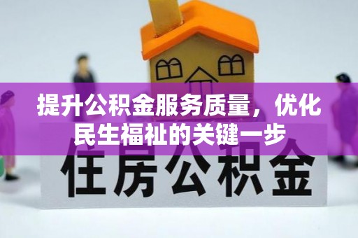 两当提升公积金服务质量，优化民生福祉的关键一步