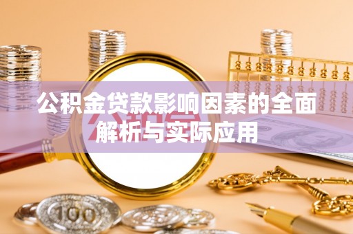两当公积金贷款影响因素的全面解析与实际应用