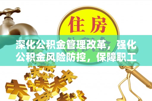 两当深化公积金管理改革，强化公积金风险防控，保障职工权益