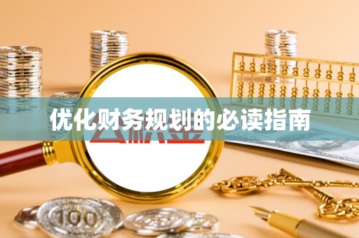 两当优化财务规划的必读指南