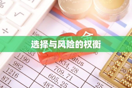 两当选择与风险的权衡