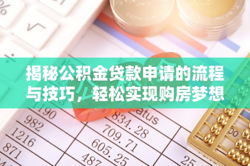 两当揭秘公积金贷款申请的流程与技巧，轻松实现购房梦想
