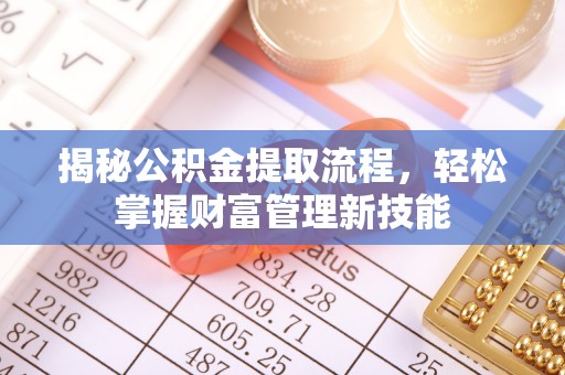 两当揭秘公积金提取流程，轻松掌握财富管理新技能