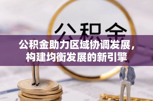 两当公积金助力区域协调发展，构建均衡发展的新引擎