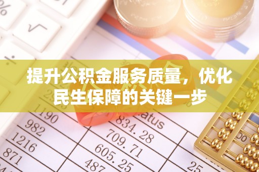 两当提升公积金服务质量，优化民生保障的关键一步