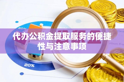 两当代办公积金提取服务的便捷性与注意事项