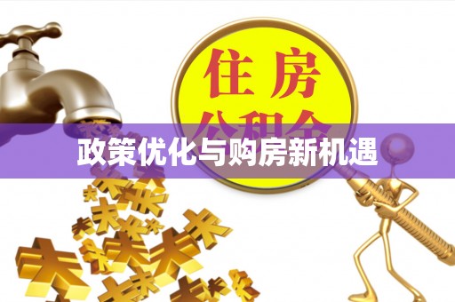 两当政策优化与购房新机遇