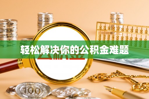 两当轻松解决你的公积金难题
