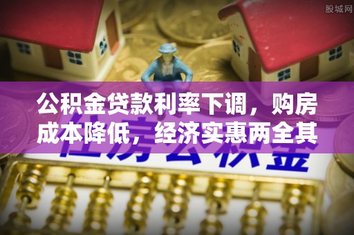 两当公积金贷款利率下调，购房成本降低，经济实惠两全其美