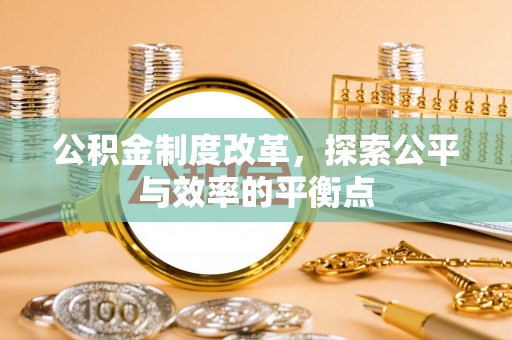 两当公积金制度改革，探索公平与效率的平衡点