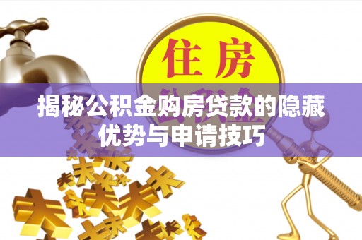 两当揭秘公积金购房贷款的隐藏优势与申请技巧