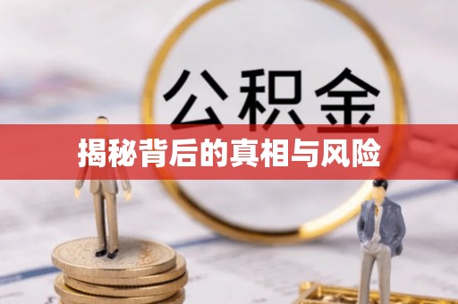 两当揭秘背后的真相与风险