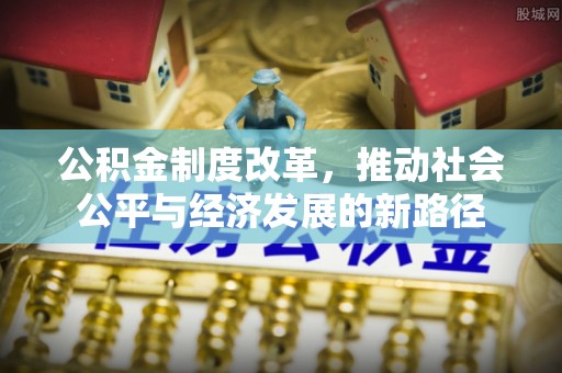 两当公积金制度改革，推动社会公平与经济发展的新路径